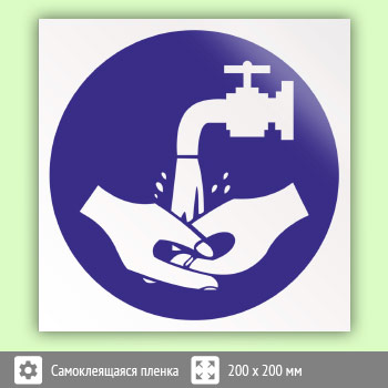 Знак «Мыть руки», B32 (пленка, 200х200 мм)